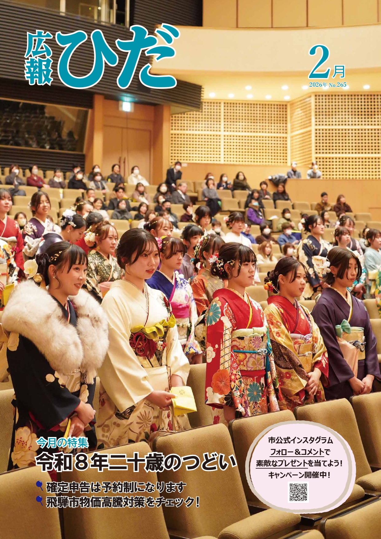 広報ひだ２月号表紙