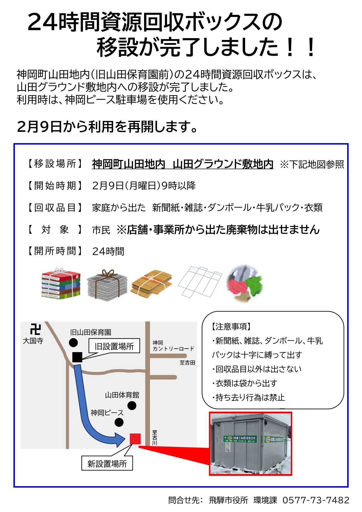24時間資源回収ボックス場所変更完了