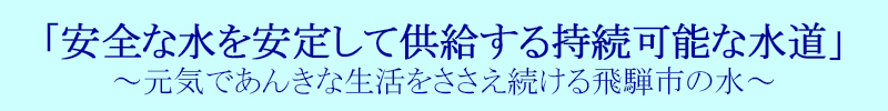 「安全な水を安定して供給する持続可能な水道」