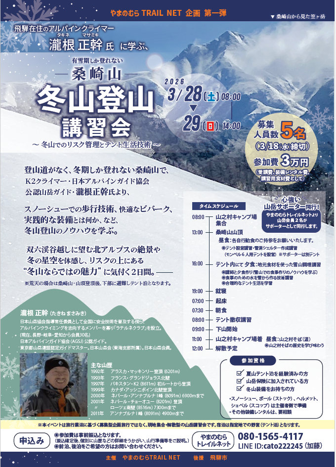 冬山登山講習会チラシ