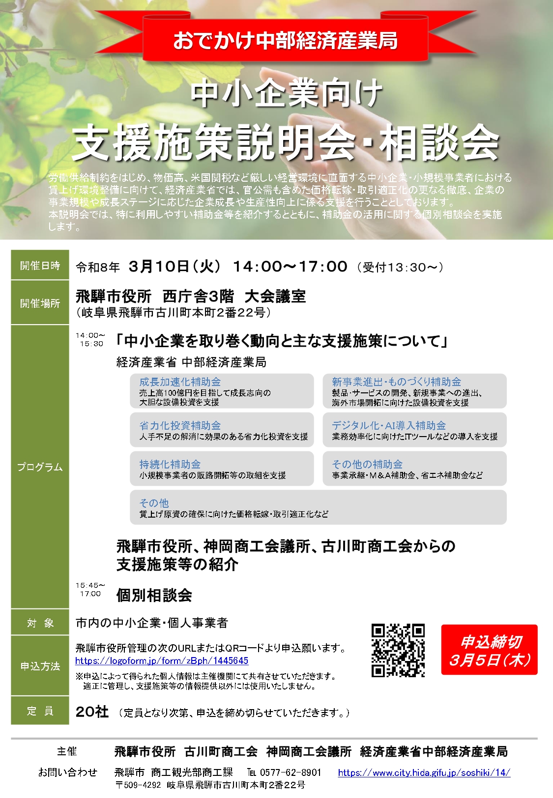 おでかけ中部産業局による支援施策説明会・相談会