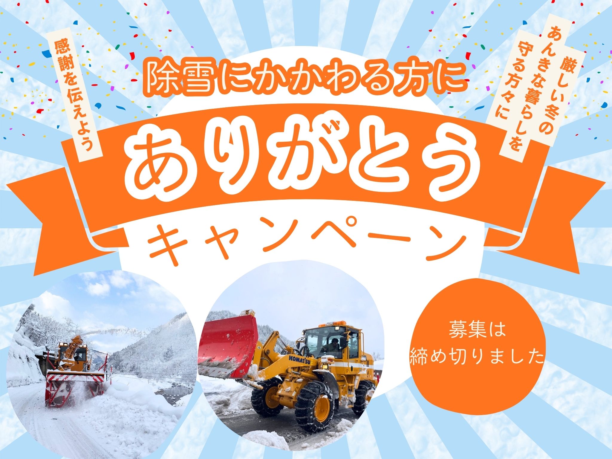 ありがとうキャンペーン募集を締め切りました