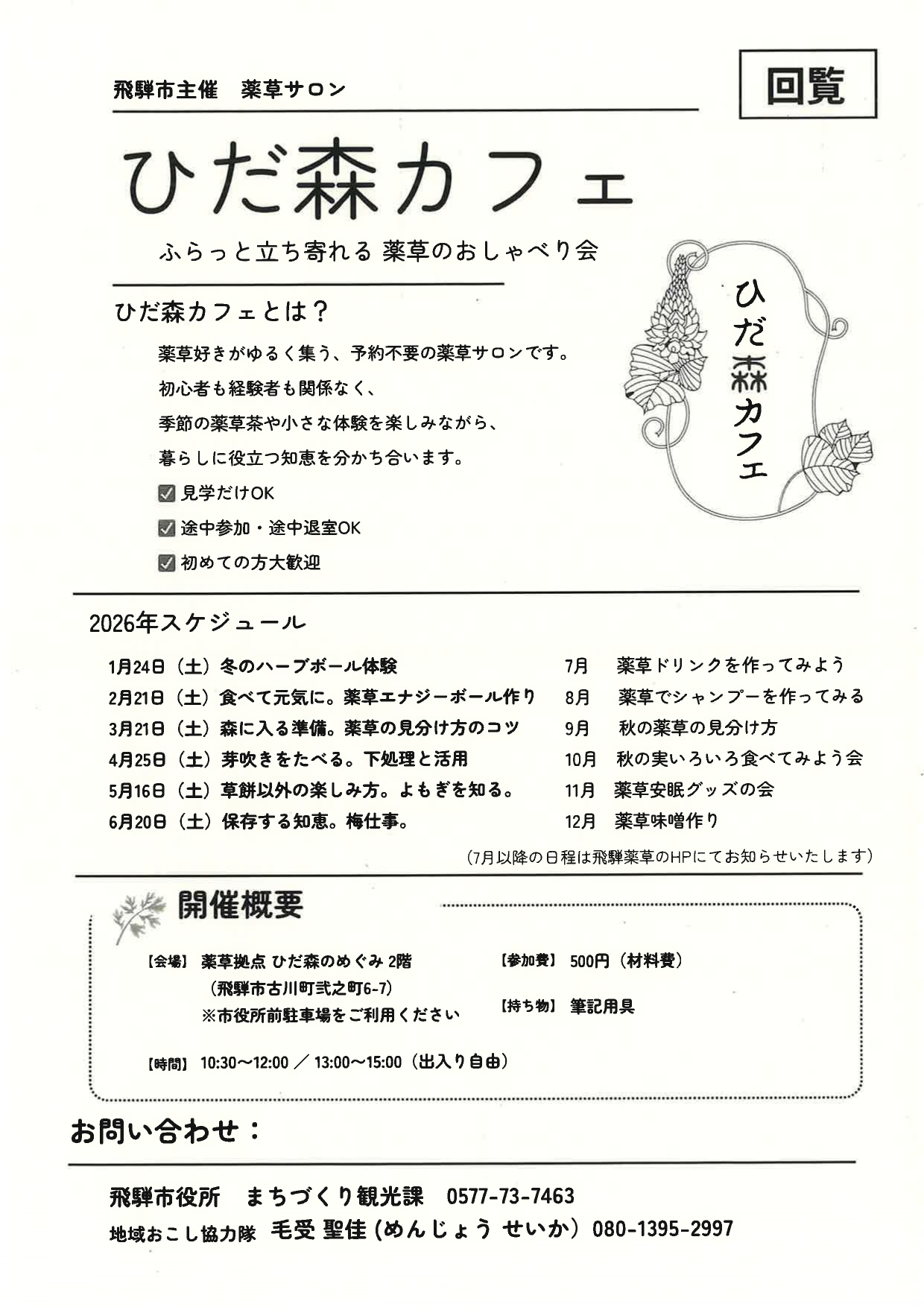 05_飛騨市主催薬草サロン ひだ森カフェ