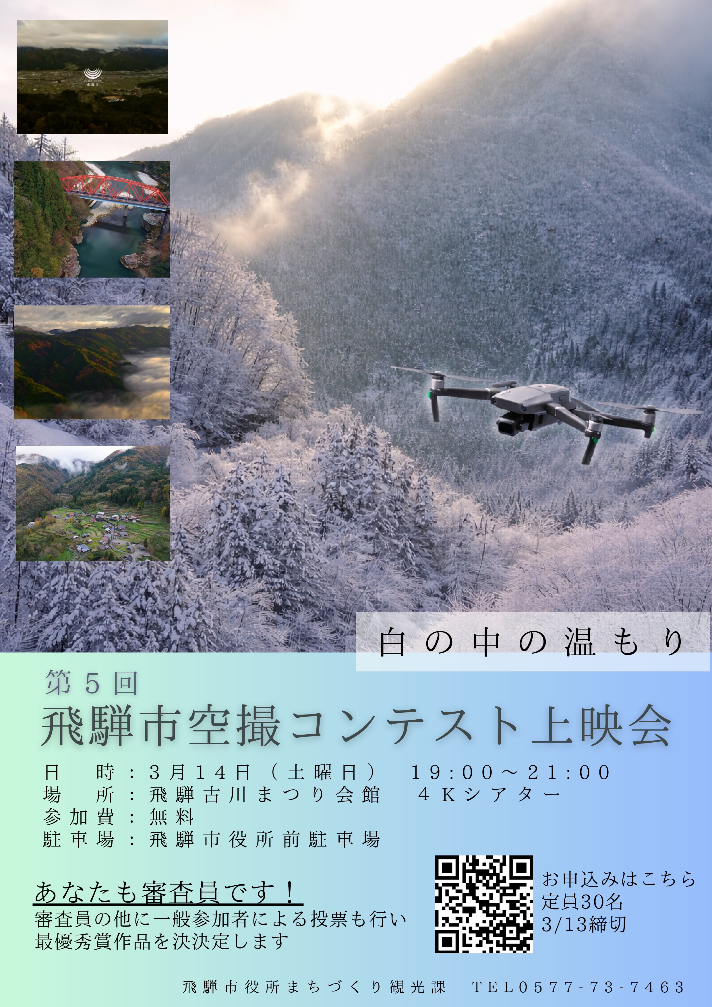 06_飛騨市空撮コンテスト上映会