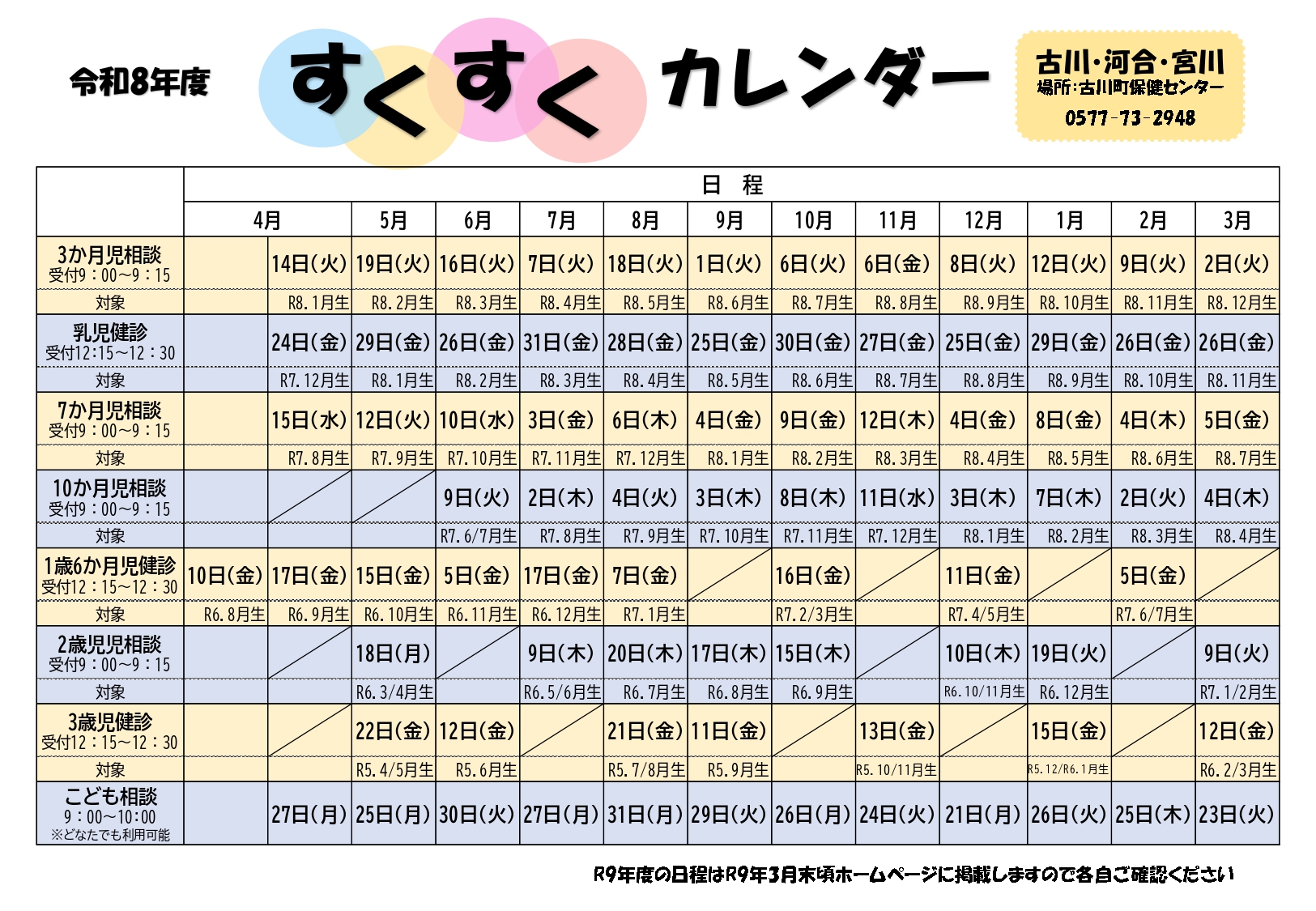 すくすくカレンダー古川