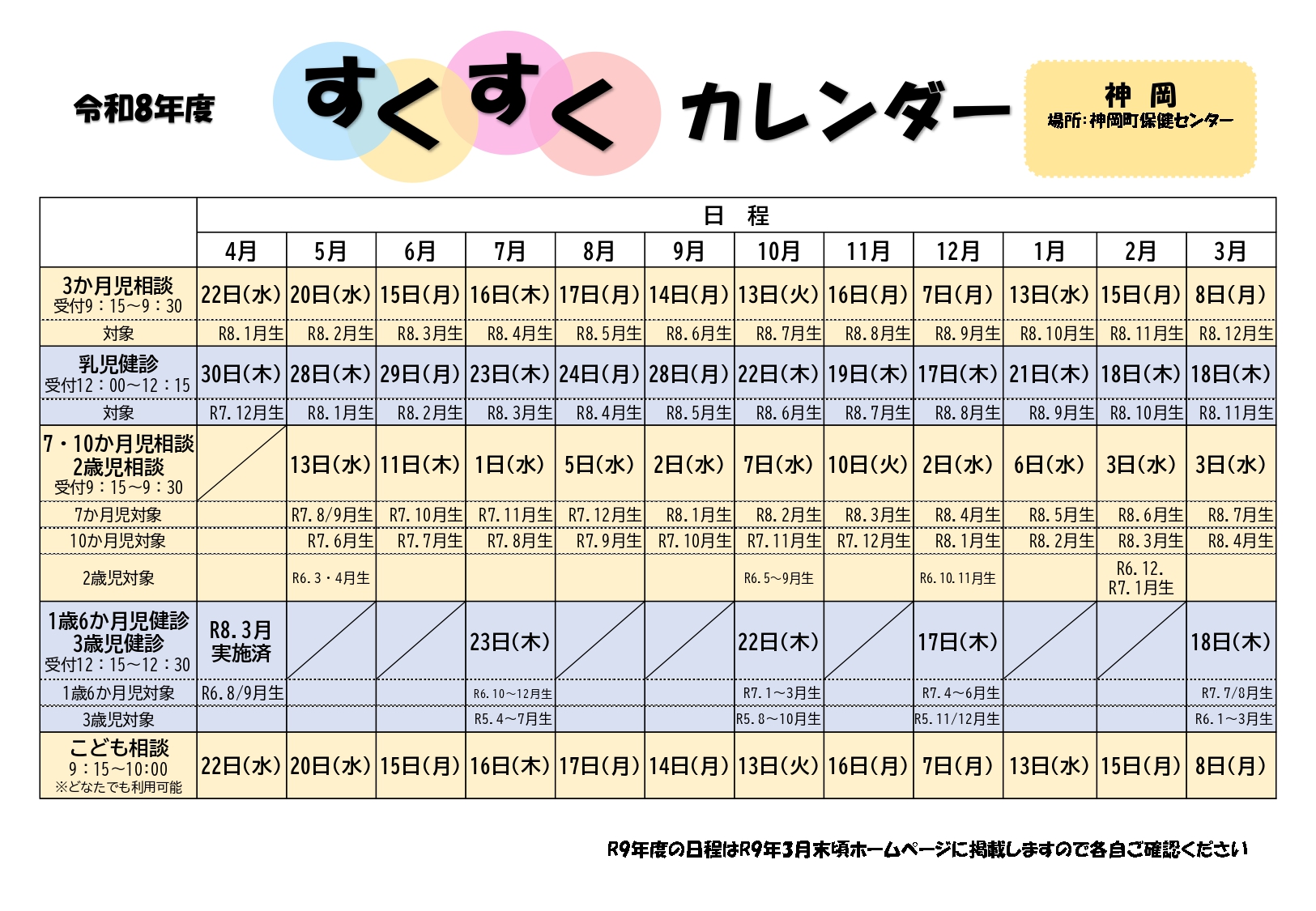 すくすくカレンダー神岡