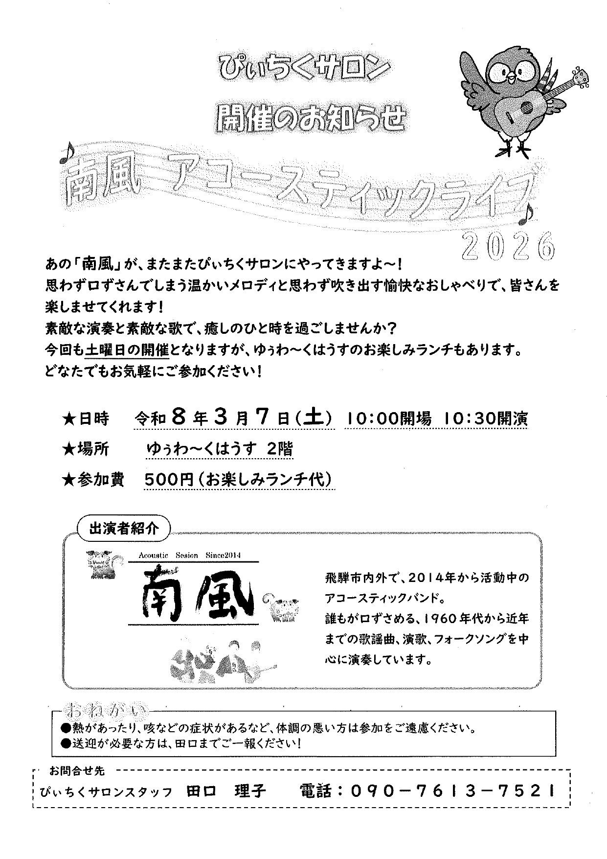 08_8 ぴぃちくサロン開催のお知らせ（南風アコースティックライブ2026）