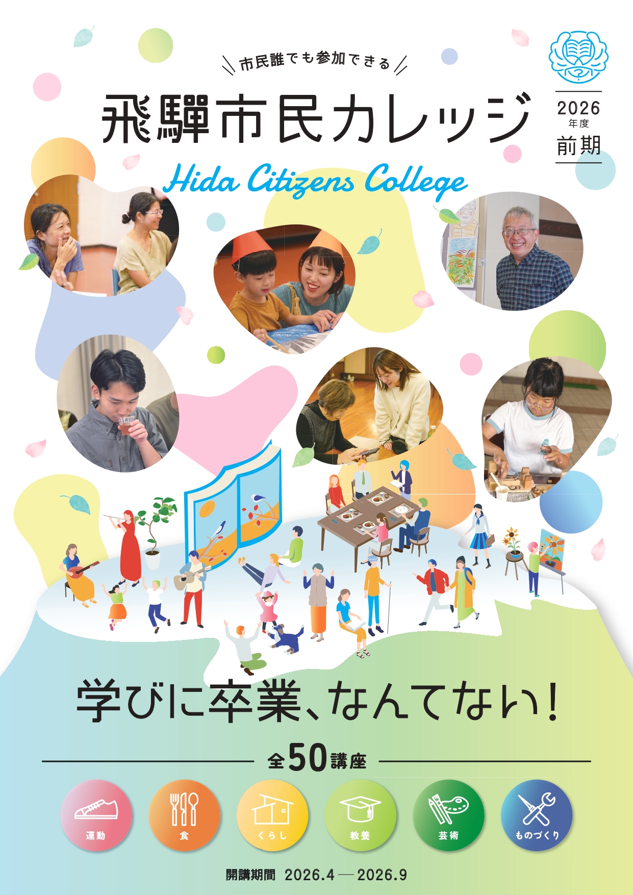 飛騨市民カレッジ2026年度前期リーフレット表紙