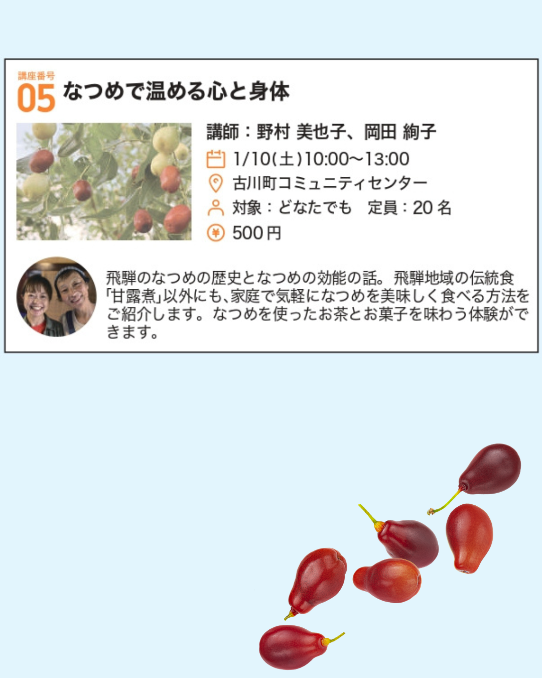 なつめで温める心と身体