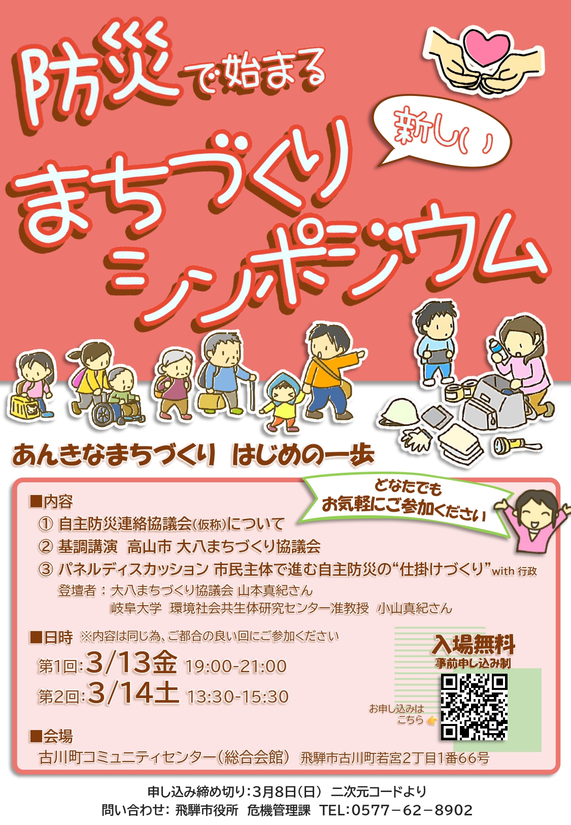 防災で始まるまちづくりシンポジウム