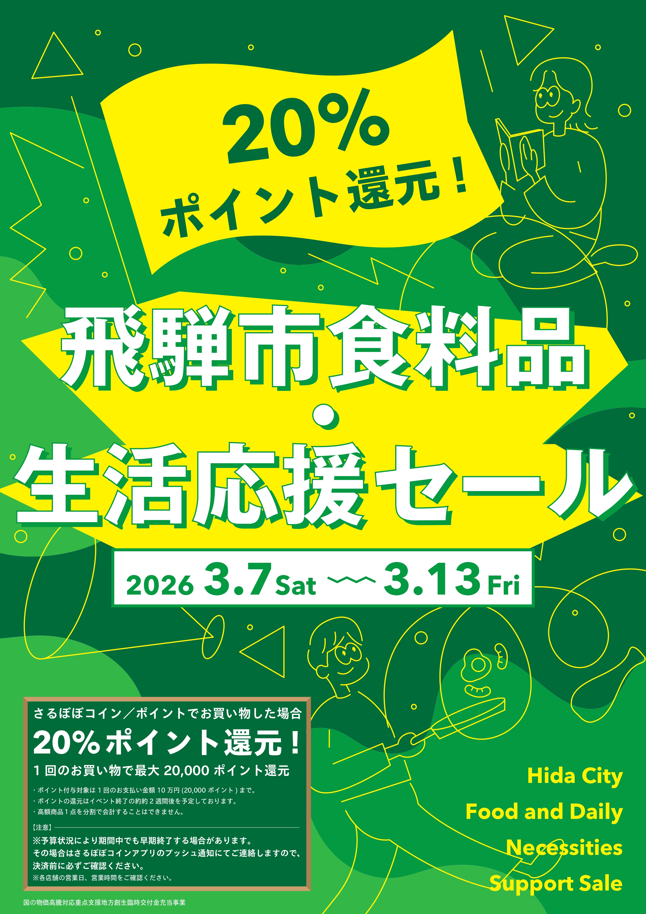 飛騨市食料品・生活応援セールポスター