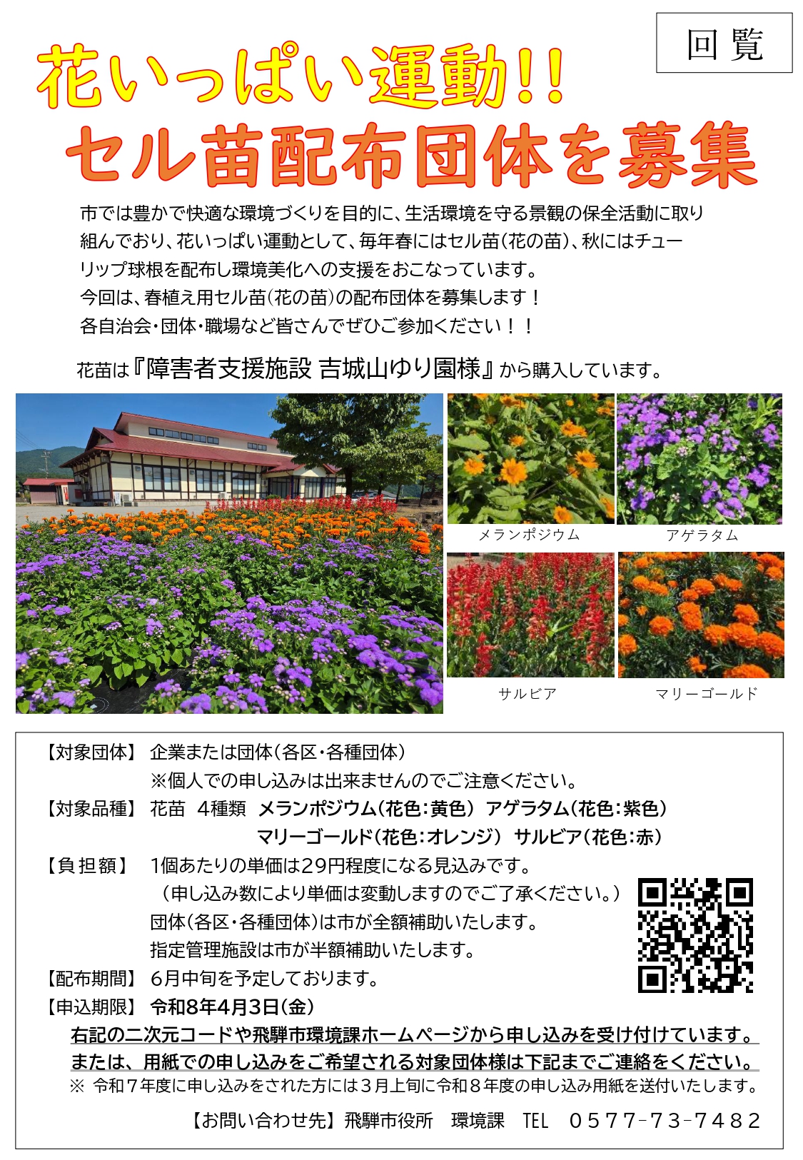 02_花いっぱい運動！！セル苗配布団体を募集