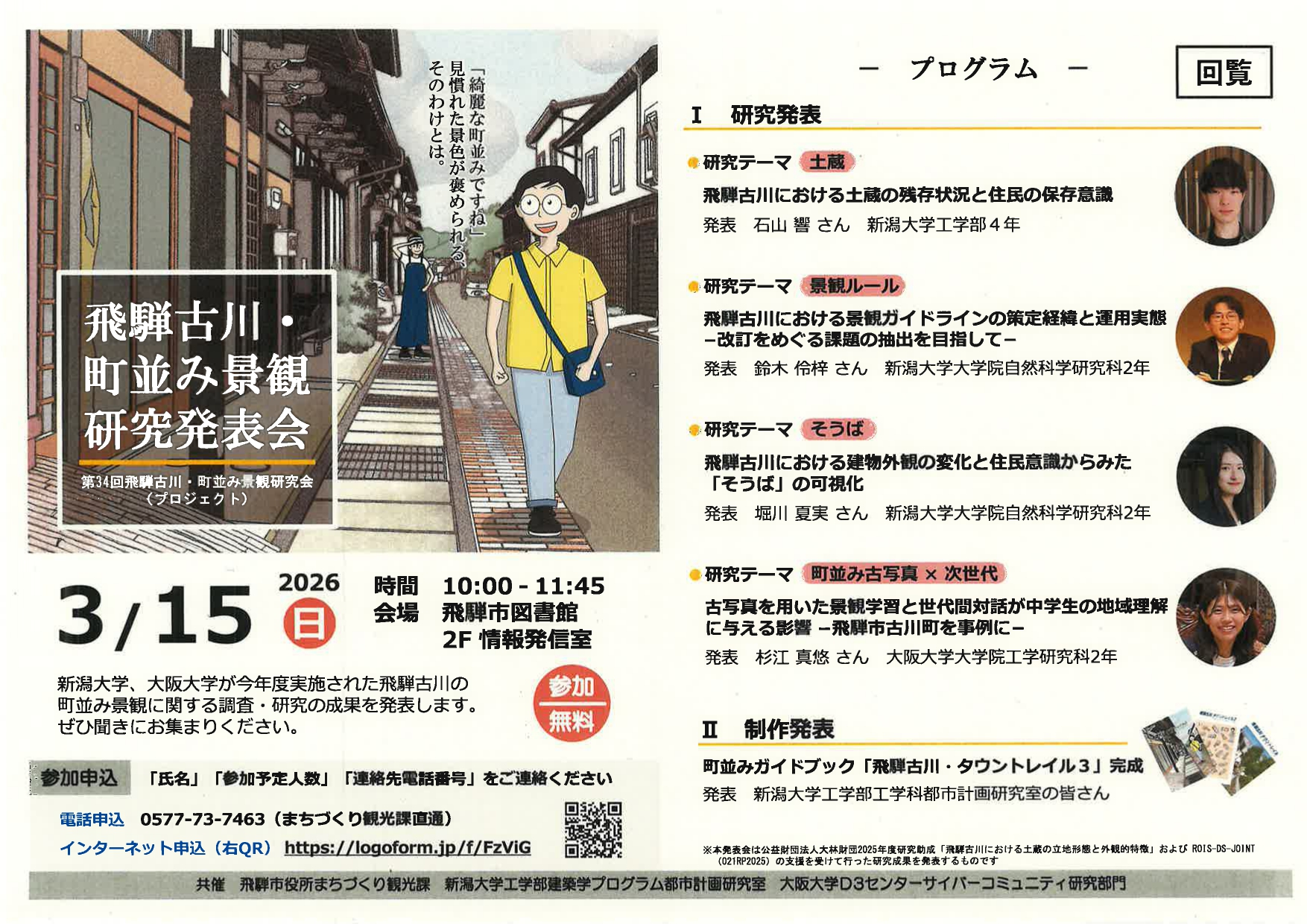 09_飛騨古川・町並み景観研究発表会