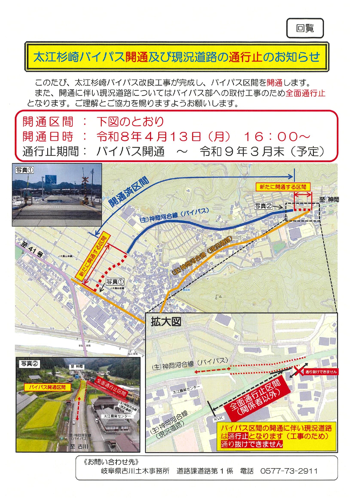 12_太江杉崎バイパス開通及び現況道路の通行止めのお知らせ