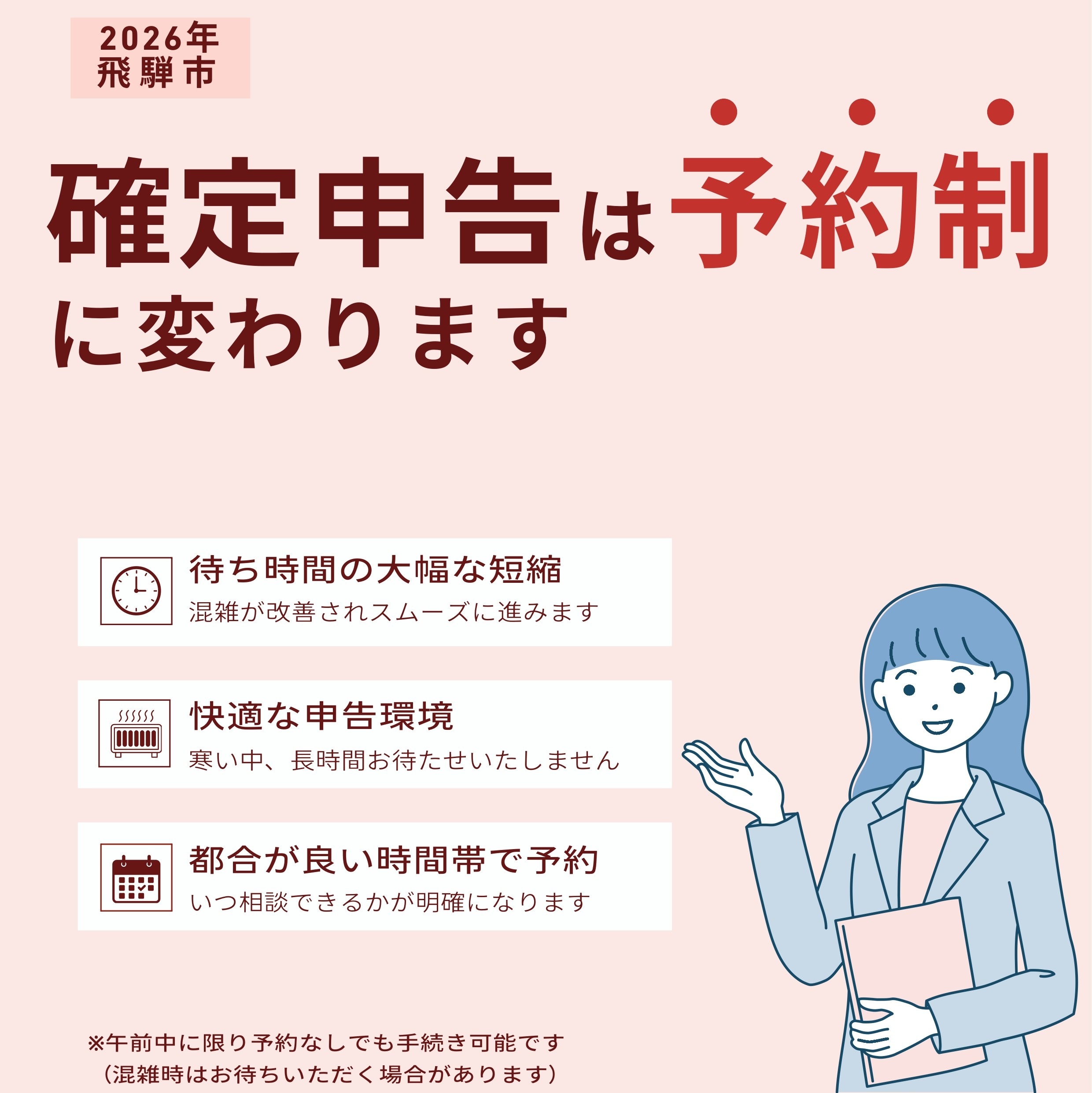 確定申告は予約制に変わります