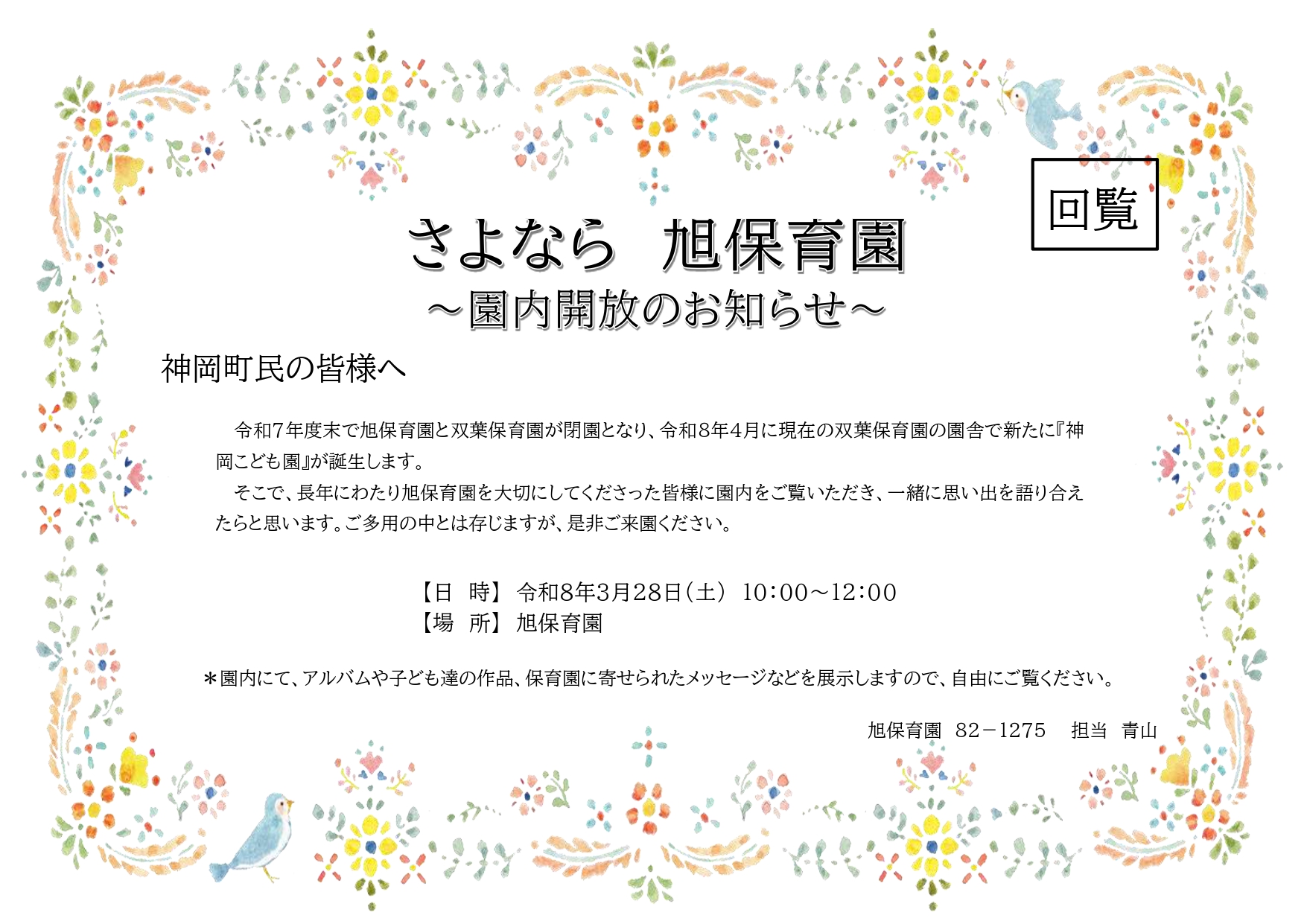 17_さよなら旭保育園～園内開放のお知らせ～