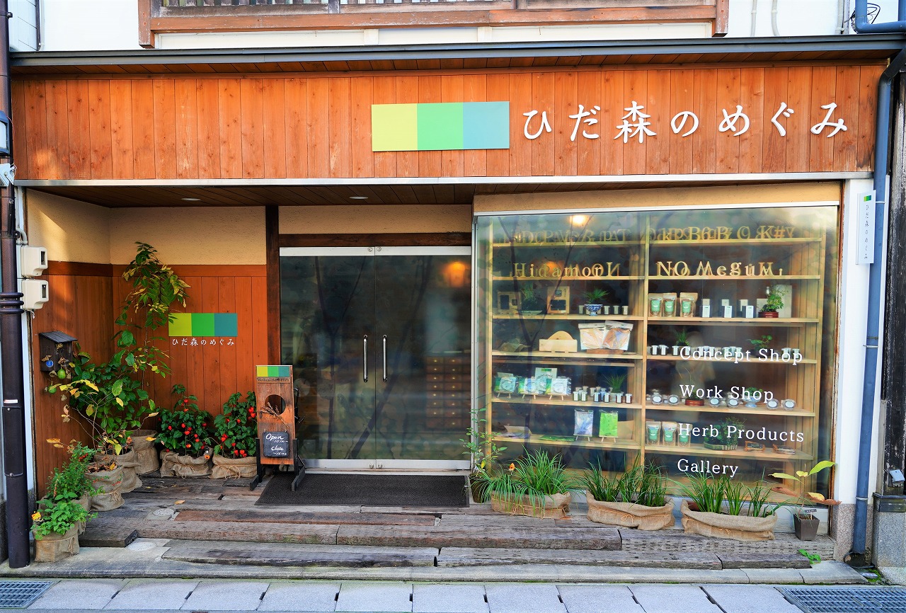 ひだ森のめぐみ