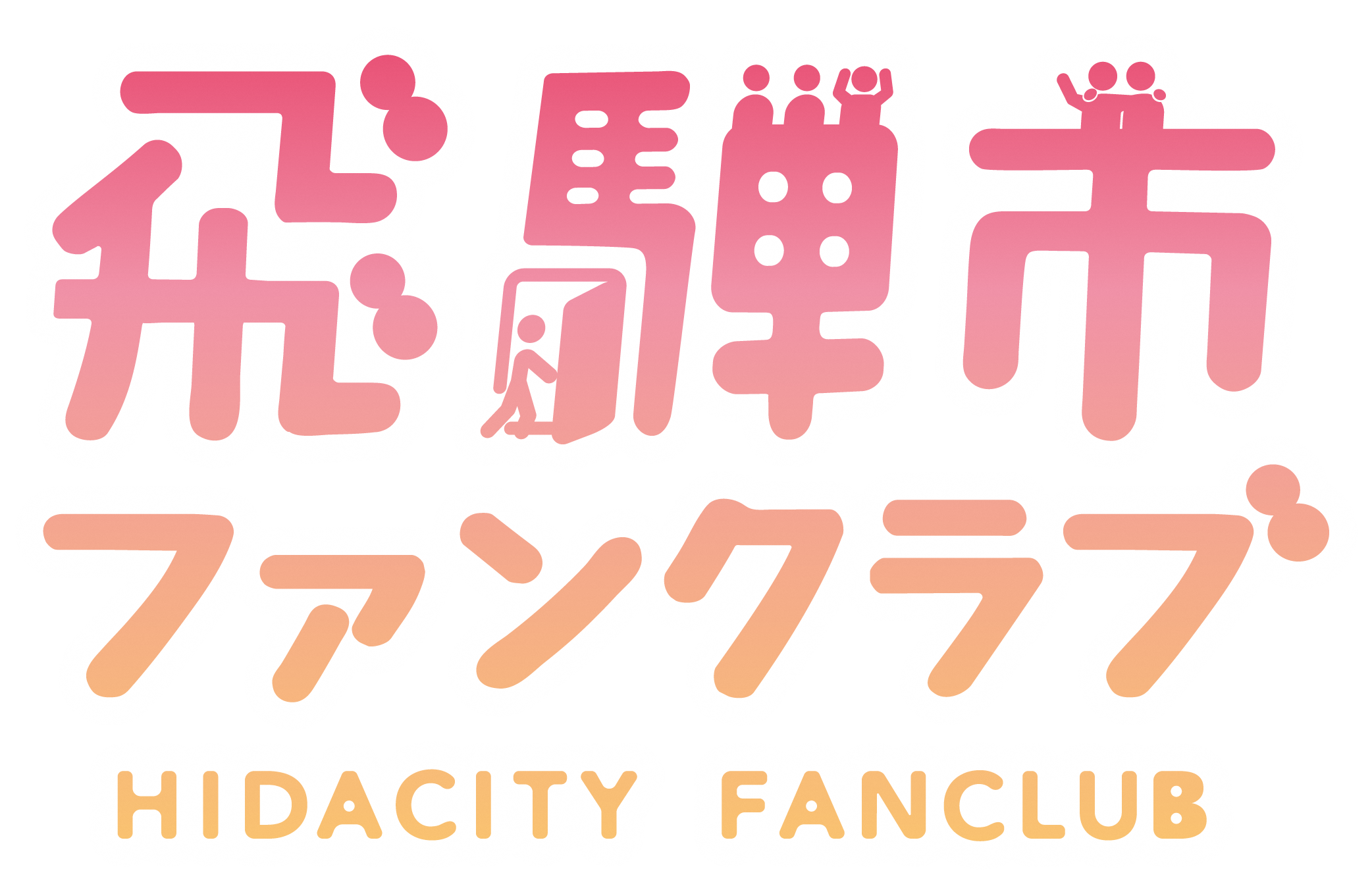 ファンクラブ画像