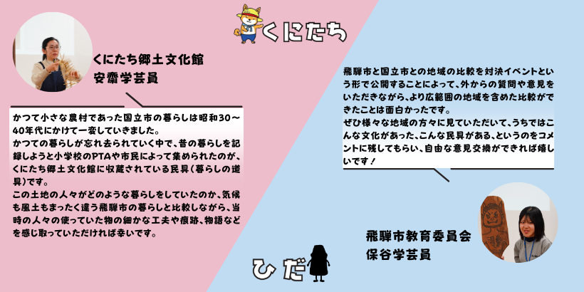 くにたちVSひだ講師感想