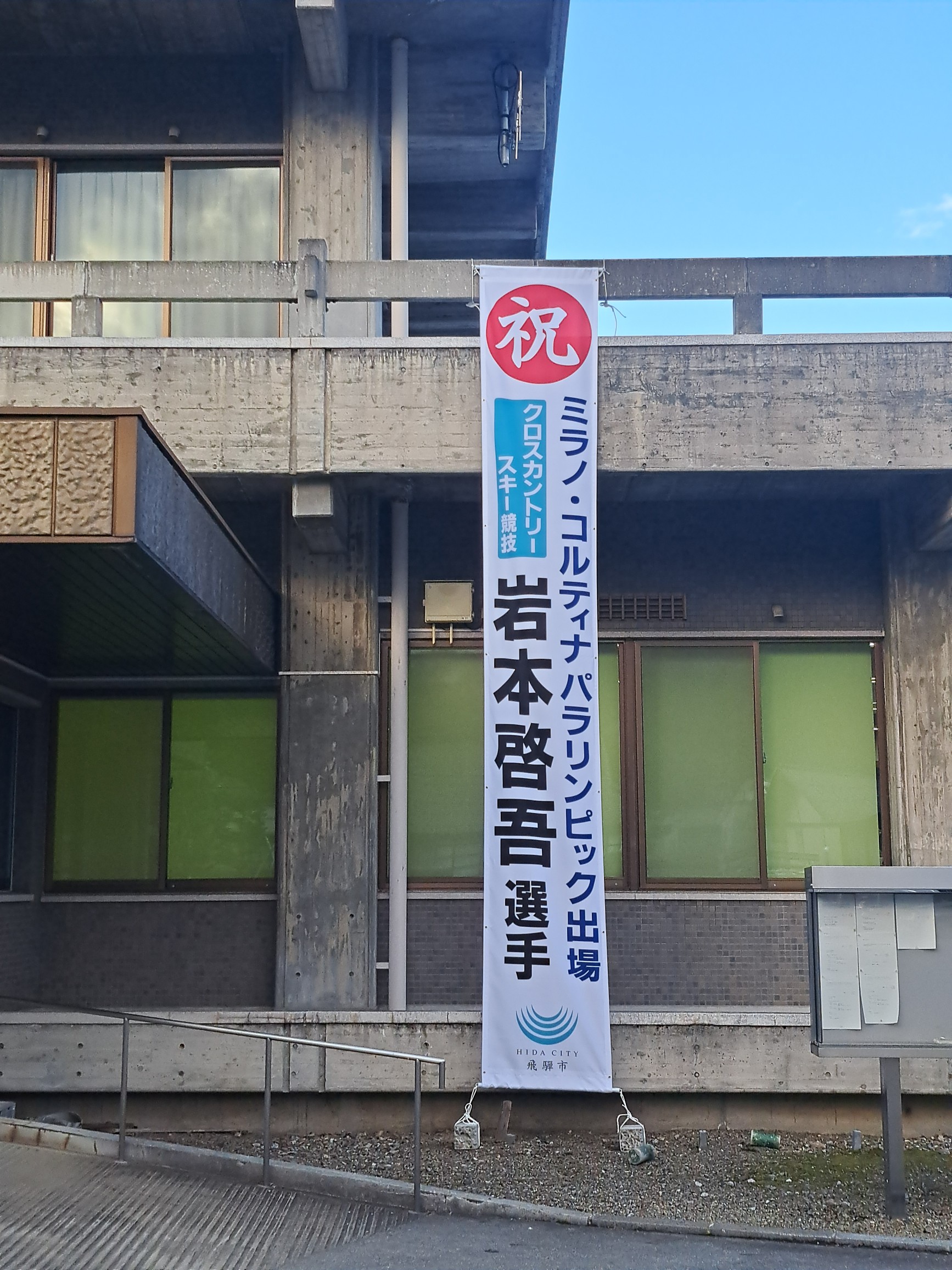 ​岩本選手の出場を祝して飛騨市役所本庁舎に懸垂幕