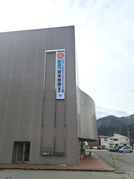 ​岩本選手の出場を祝して神岡町コミュニティセンターに懸垂幕