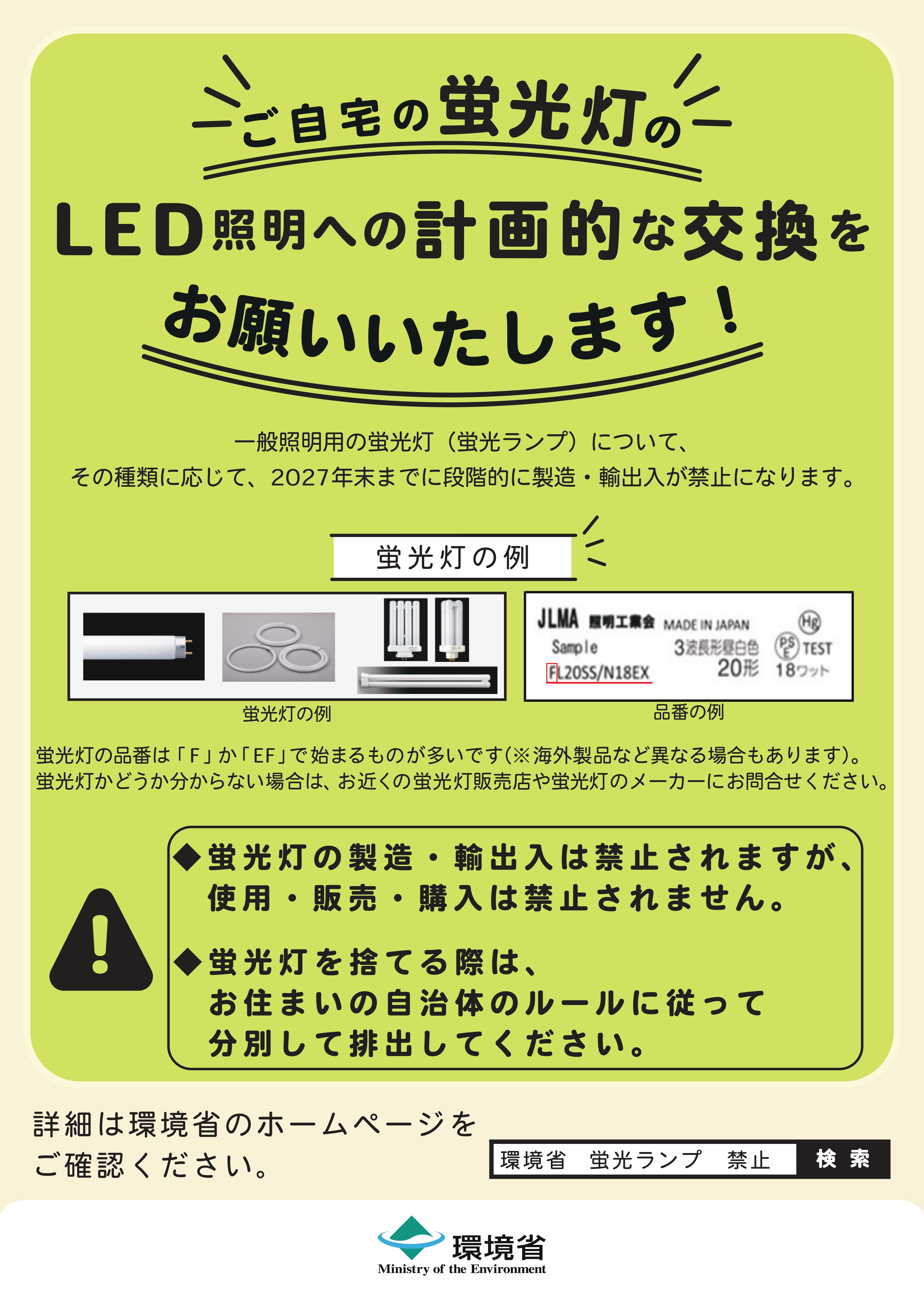 ご自宅の蛍光灯のLED照明への計画的な交換をお願いいたします