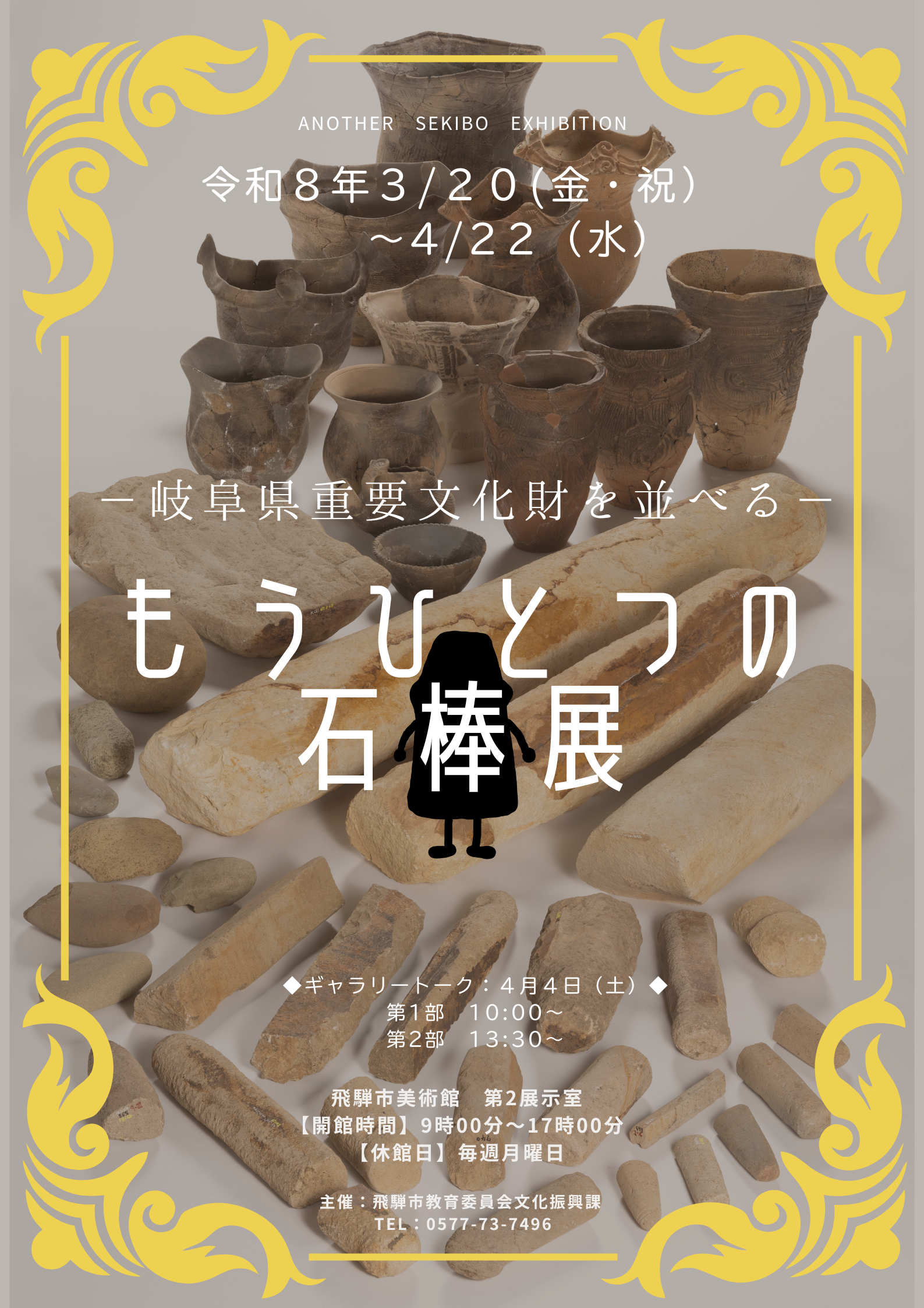 「もうひとつの石棒展」ポスター