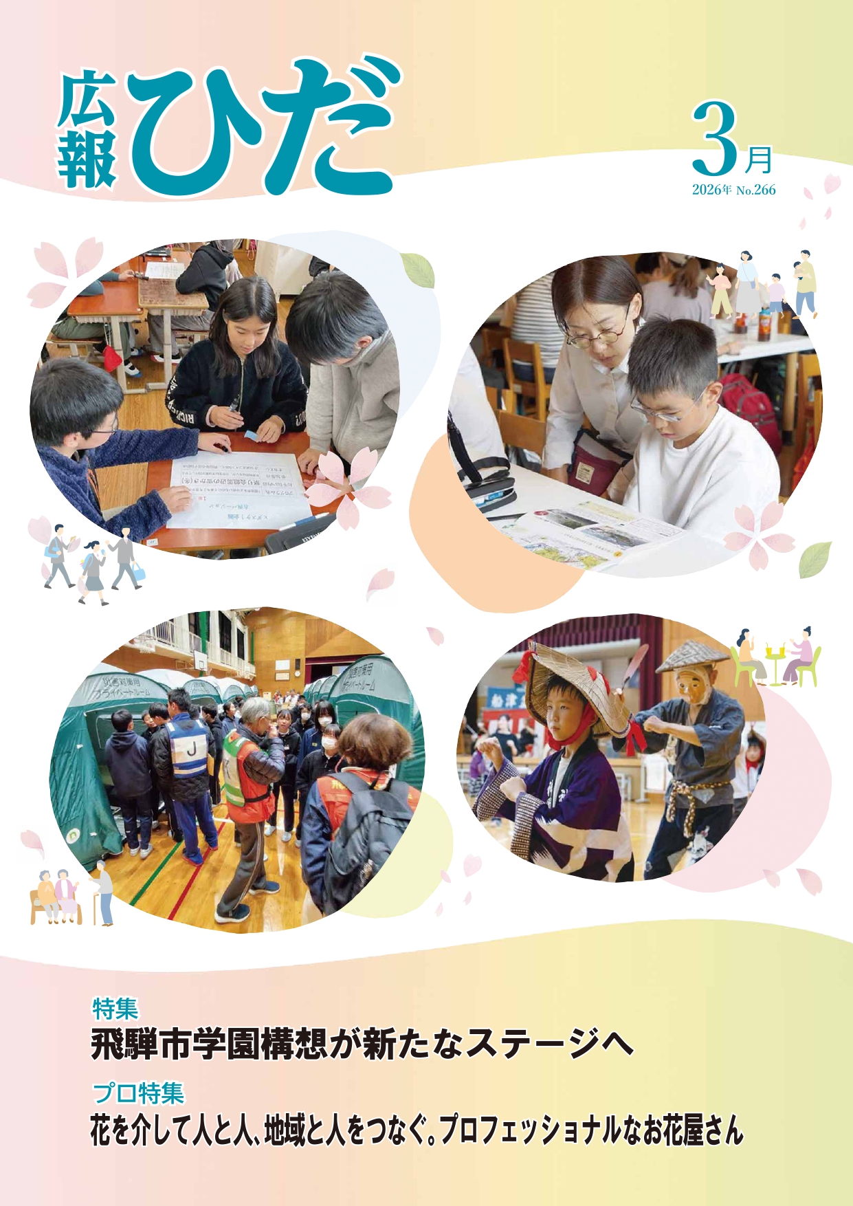 広報ひだ3月号_表紙