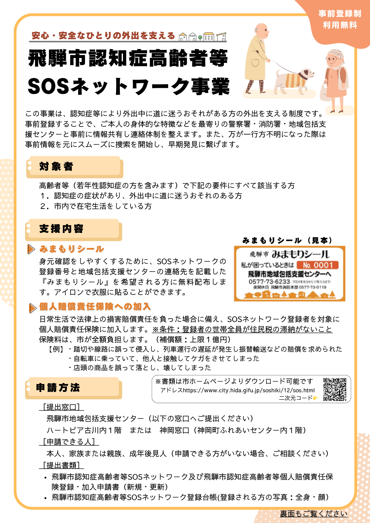 飛騨市認知症高齢者等SOSネットワーク事業