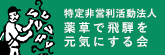薬草で飛騨を 元気にする会