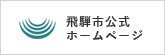 飛騨市公式 ホームページ