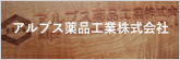 アルプス薬品工業株式会社