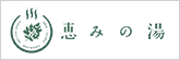恵みの湯