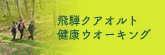 飛騨クアオルト 健康ウオーキング