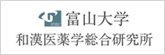 富山大学和漢薬