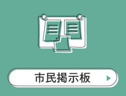 市民掲示板