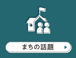 まちの話題