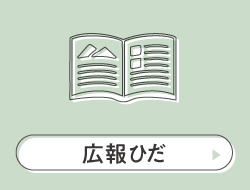 広報ひだ