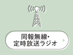 同報無線・定時放送ラジオ