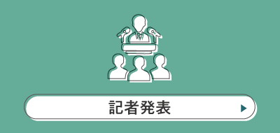 記者発表