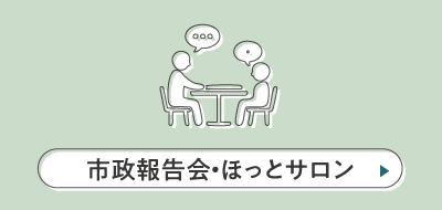 市政報告会・ほっとサロン