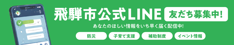 飛騨市公式LINE 友だち募集中！