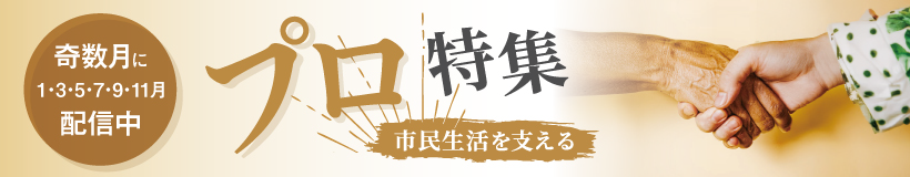 プロ特集