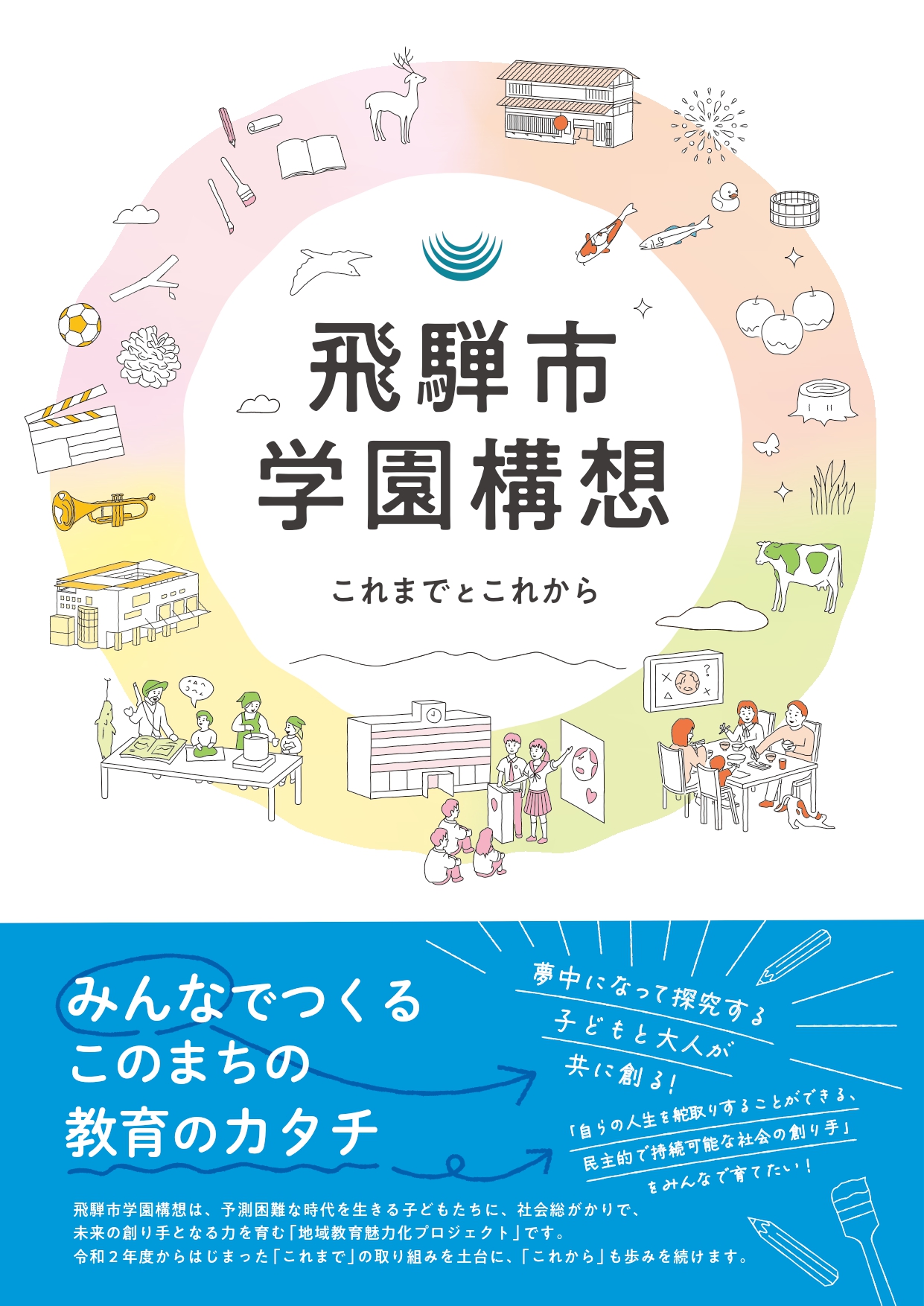 学園構想リーフレット(表紙)