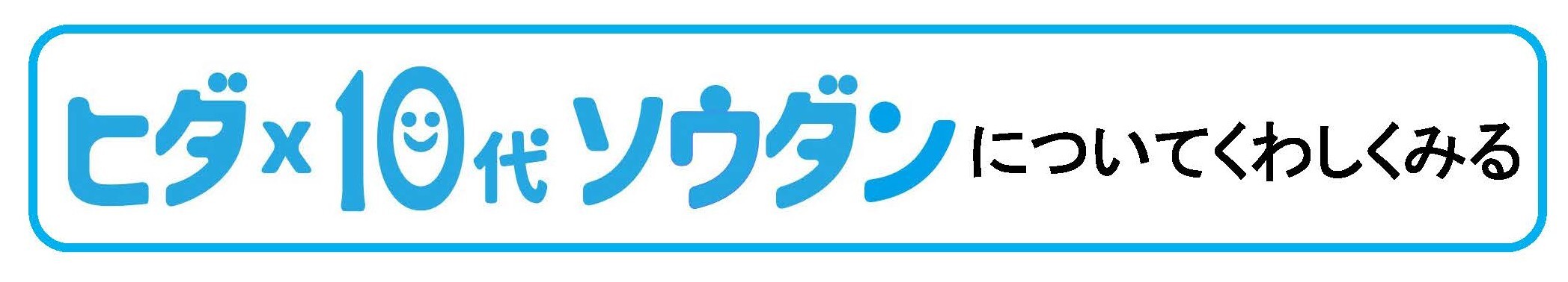 ヒダ×10代 ソウダン 詳細リンク