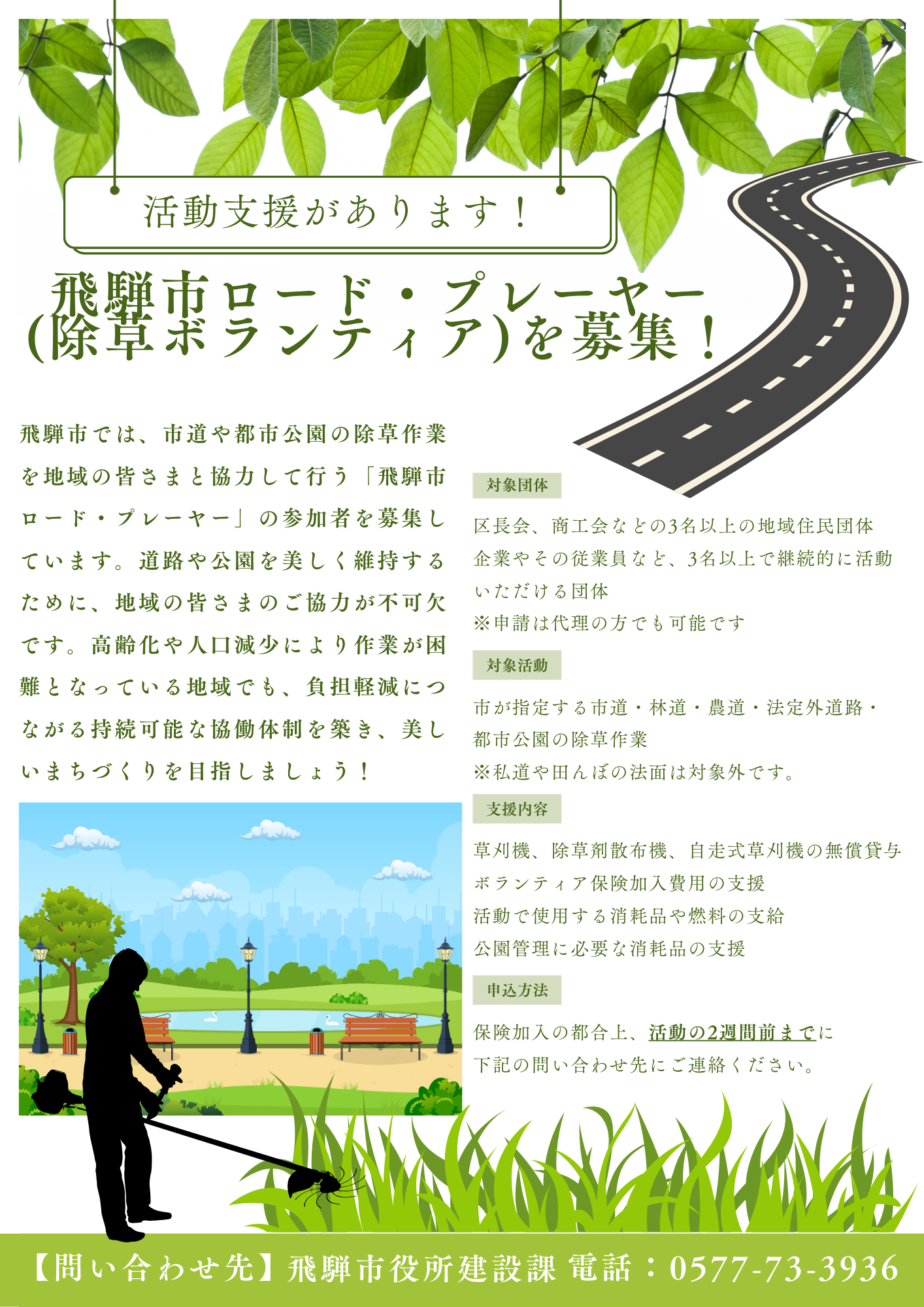 飛騨市ロード・プレーヤー募集チラシ