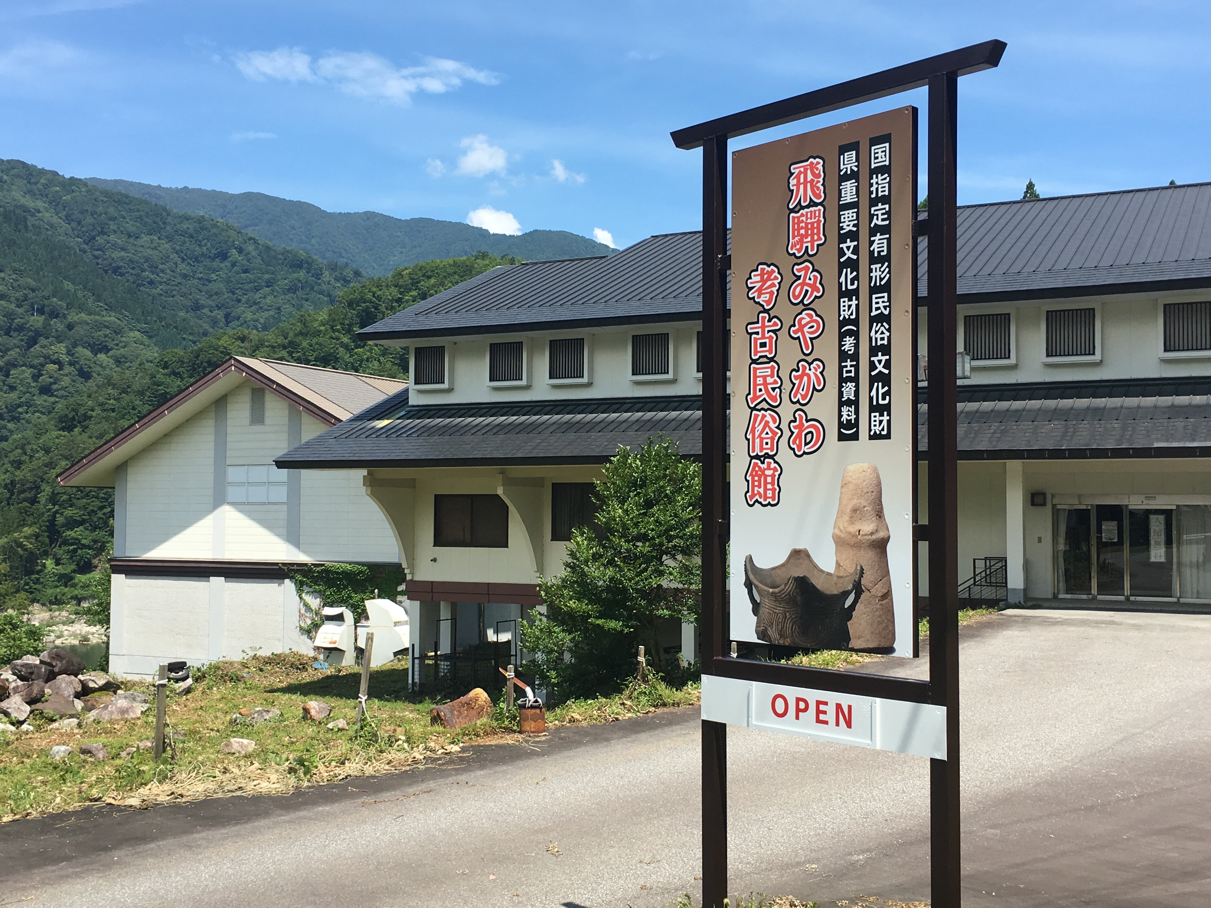 飛騨みやがわ考古民俗館