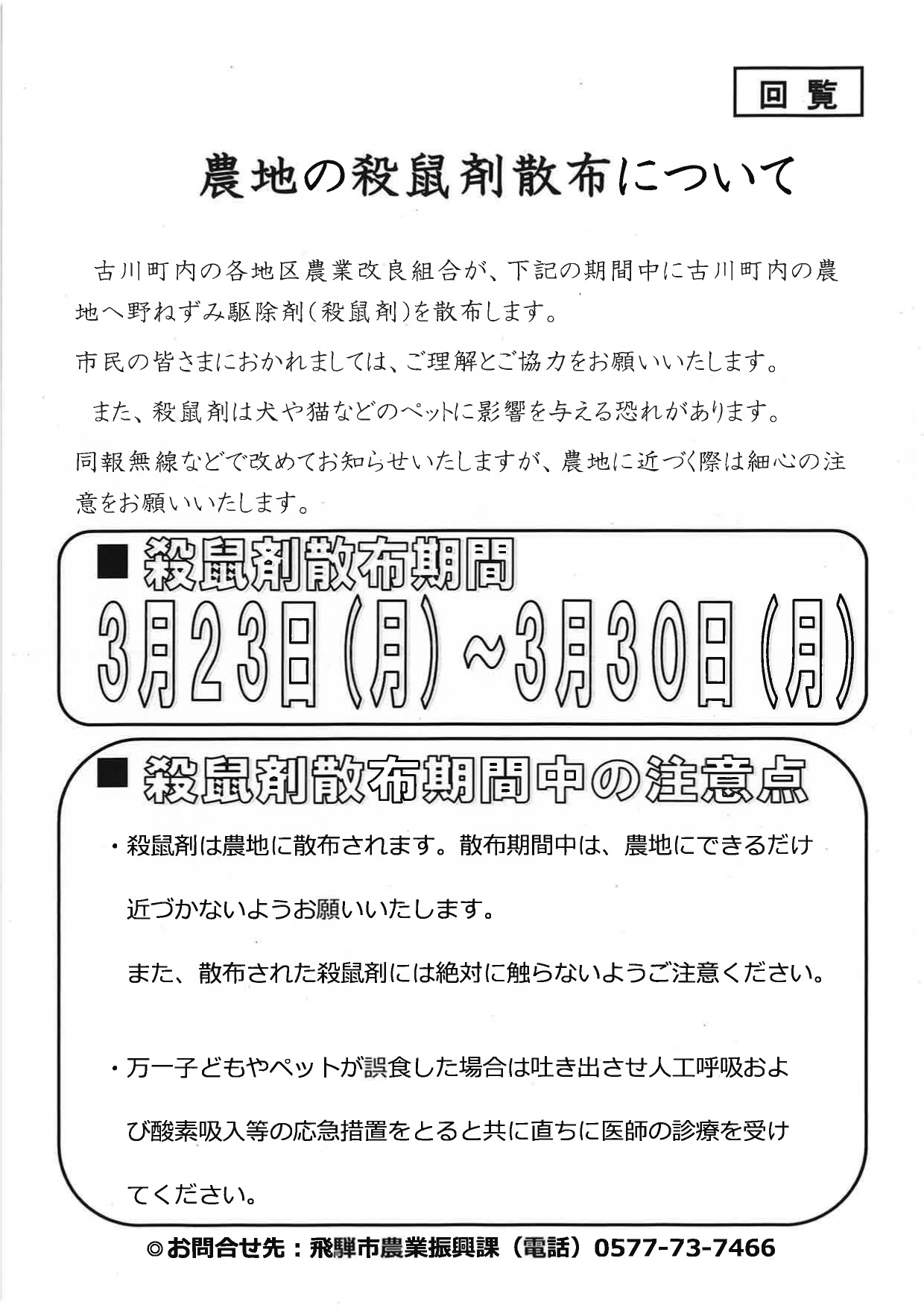 07_農地の殺鼠剤散布について