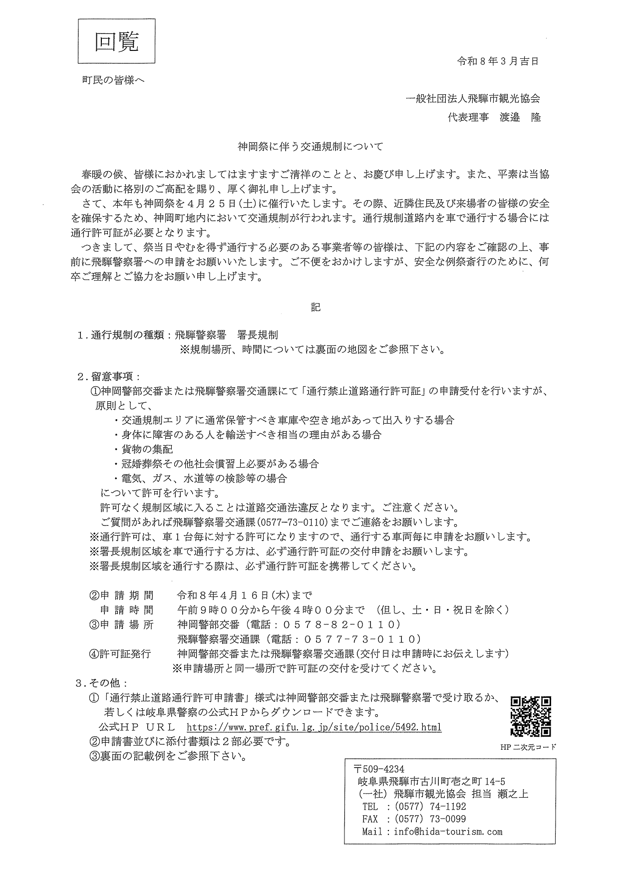 10_神岡祭に伴う交通規制について