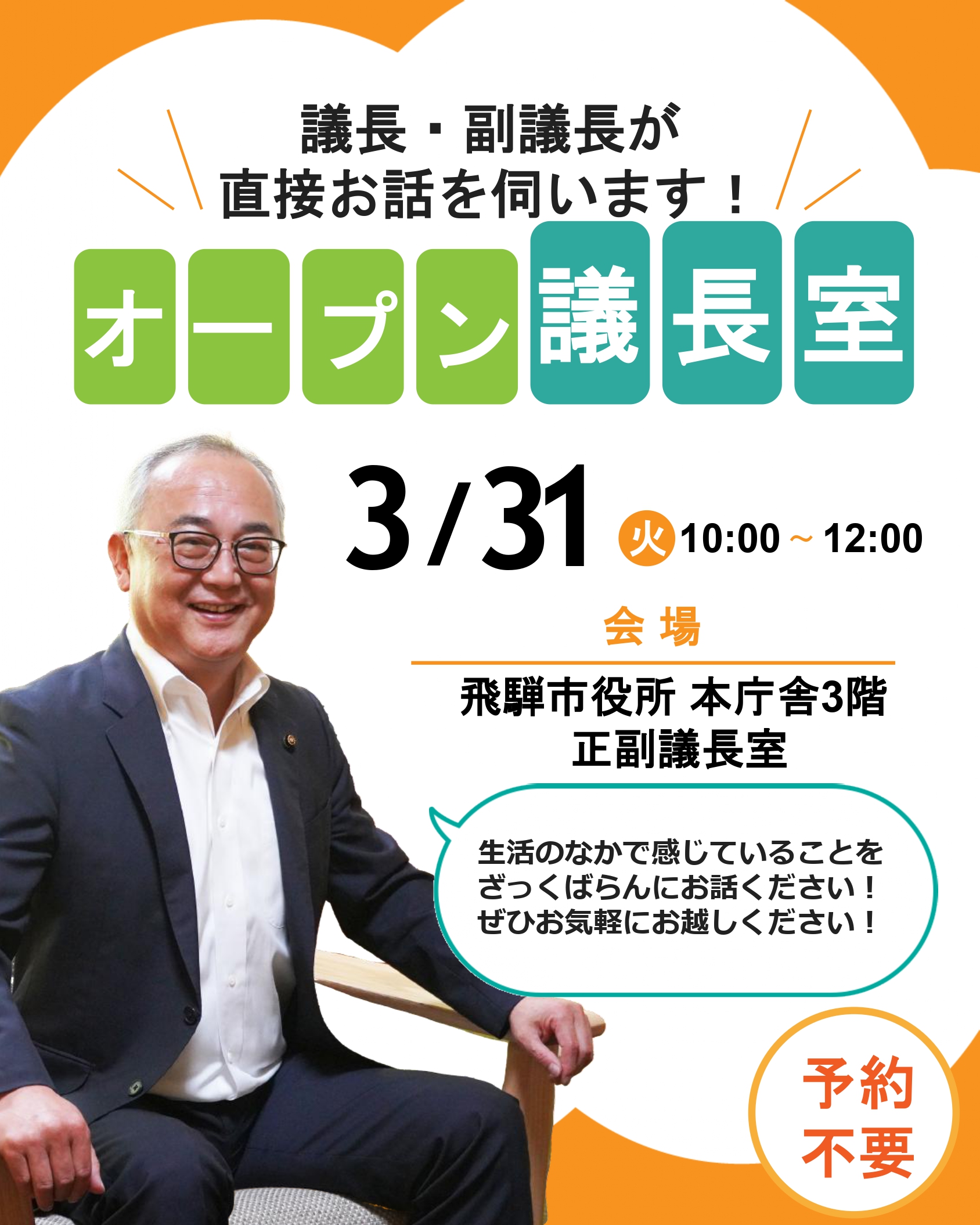 3月31日オープン議長室
